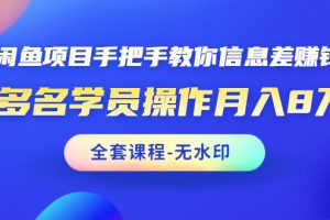 （1490期）闲鱼项目手把手教你信息差赚钱术，多名学员操作月入8万+（全套课程无水印）