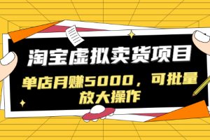 （1518期）黑帽子淘宝虚拟卖货项目，单店月赚5000，可批量放大操作（无水印-视频课）