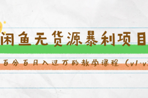 （1463期）斜杠蜻蜓·闲鱼无货源暴利项目：让你百分百月入过万的教学课程（v1-v5班）