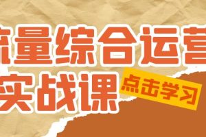 （5022期）流量综合·运营实战课：短视频、本地生活、个人IP知识付费、直播带货运营