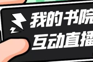 （5039期）外面收费1980抖音我的书院直播项目 可虚拟人直播 实时互动直播（软件+教…