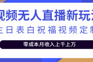 （5038期）抖音无人直播新玩法 生日表白祝福2.0版本 一单利润10-20元(模板+软件+教…