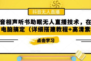 （5037期）抖音相声听书助眠无人直播技术，在家一台电脑搞定（视频教程+高清素材）