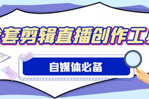 （4956期）外面收费988的自媒体必备全套工具，一个软件全都有了【永久软件+详细教程】