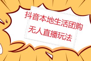 （4997期）外面收费998的抖音红屏本地生活无人直播【全套教程+软件】