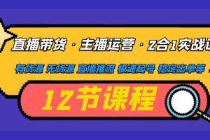 （4965期）直播带货·主播运营2合1实战课 有货源 无货源 直播推流 极速起号 稳定出单