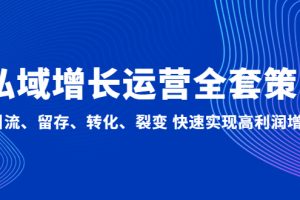 （4932期）私域增长运营全套策略：引流、留存、转化、裂变 快速实现高利润增长