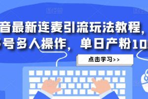 （4929期）抖音最新连麦引流玩法教程，可多号多人操作，单日产粉100+