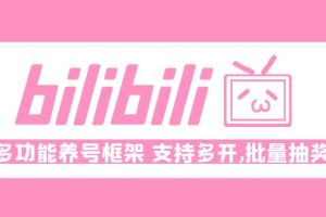 （4919期）Bilibili多功能养号框架，支持多开，批量抽奖！!