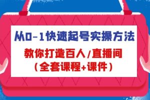 （4786期）从0-1快速起号实操方法，教你打造百人/直播间（全套课程+课件）