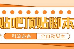 （4823期）【引流必备】工作室内部贴吧自动顶帖脚本，轻松引精准粉【脚本+教程】