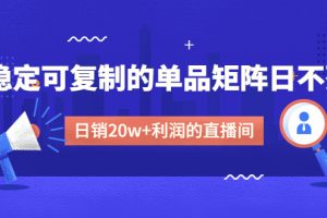 （4770期）某电商线下课程，稳定可复制的单品矩阵日不落，做一个日销20w+利润的直播间