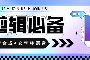 （4682期）语音合成+文字转语音支持多种人声选择，在线生成一键导出【永久版脚本】