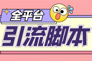 （4668期）【引流必备】外面收费998全平台引流，包含26个平台功能齐全【脚本+教程】