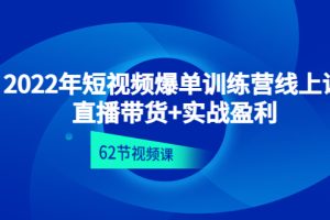 （4483期）2022年短视频爆单训练营线上课：直播带货+实操盈利（62节视频课)