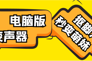 （4616期）【变音神器】外边在售1888的电脑变声器无需声卡，秒变萌妹子【脚本+教程】