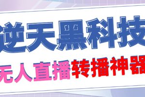 （4606期）【逆天黑科技】外面收费699无人直播搬运，可直接转播别人直播间(脚本+教程)