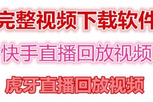 （4285期）快手直播回放视频/虎牙直播回放视频完整下载(电脑软件+视频教程)