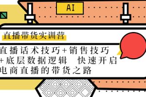 （4205期）直播带货实训营：话术技巧+销售技巧+底层数据逻辑  快速开启直播带货之路