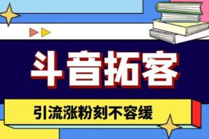 （4433期）斗音拓客-多功能拓客涨粉神器，引流涨粉刻不容缓