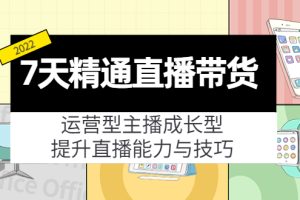 （4032期）7天精通直播带货，运营型主播成长型，提升直播能力与技巧（19节课）