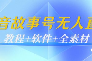 （3843期）外边698的抖音故事号无人直播：6千人在线一天变现200（教程+软件+全素材）