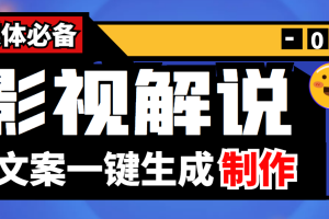 （3914期）【自媒体必备】影视解说文案自动生成器【永久版脚本+详细教程】