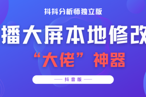 （3764期）【抖音必备】抖抖分析师–某音直播大屏修改器 “大佬”神器【脚本+教程】