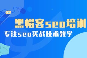 （3674期）某收费培训课：黑帽客seo培训，专注seo实战技术教学！