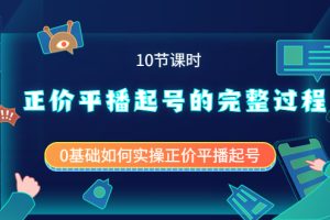 （3750期）正价平播起号的完整过程：0基础如何实操正价平播起号（10节课时）