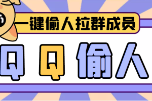 （3579期） 【引流神器】QQ群无限偷人拉群成员最新版脚本【脚本+详细操作教程】