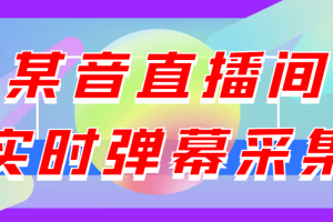 （3129期）闲鱼卖200+最新版某音直播间实时弹幕采集【电脑永久版脚本+详细操作教程】