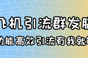 （3116期）外面收费5000的曝光王TG飞机群发多功能脚本 号称日发10W条【协议版】