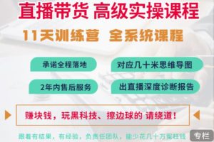 （3246期）抖音直播带货全系统高级实操课程：3秒留人 获客 百万主播培养方法