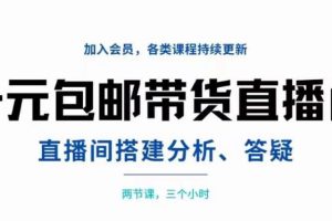 （3213期）一元包邮带货直播间搭建，两节课三小时，搭建、分析、答疑