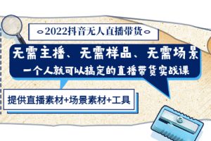 （3147期）2022抖音无人直播带货 无需主播、样品、场景，一个人能搞定(内含素材+工具)