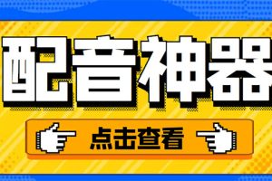 （3028期）分享两款实用软件：配音神器+录音转文字，永久会员，玩抖音必备！