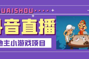 （3115期）抖音斗地主小游戏直播项目，无需露脸，新手主播可做，流量大每天大几千收入