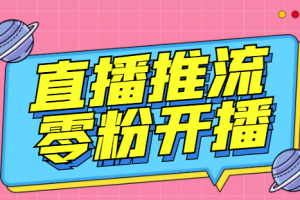 （3012期）【推流脚本】抖音0粉开播软件/某豆多平台直播推流助手V3.71高级永久版