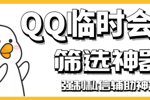 （2991期）【引流必备】QQ临时会话筛选软件，配合强制私信软件百分百私信