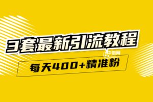 （2983期）精准引流每天200+2种引流每天100+喜马拉雅引流每天引流100+(3套教程)无水印