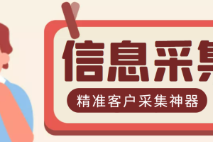 （2955期）最新版商家采集脚本，支持地区采集，一键导出【精准客户采集神器】