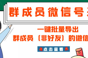 （2927期）微信群成员采集脚本，一键批量导出群成员（非好友）的微信账号【永久版】