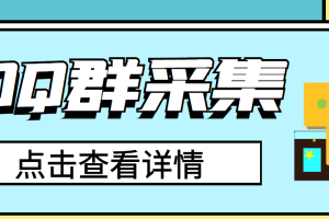 （2909期）QQ群关键字采集免验证群脚本，轻松日加1000+【永久版脚本】