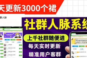 （2897期）微信群采集系统，每天实时更新1000+微信群【永久免费版】