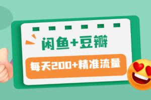 （2892期）闲鱼+豆瓣：精准引流全系列课程，每天引流200+精准粉（两套教程）