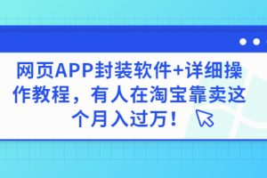 （2883期）网页APP封装软件【安卓版】+详细操作教程，有人在淘宝靠卖这个月入过万！