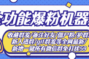 （2865期）最新问财神16.0微信全功能爆粉机器人：功能强大【营销神器】