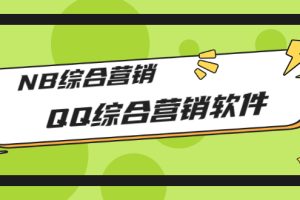 （2825期）市场上卖大几千的QQ综合营销软件，NB综合营销【破解永久版+教程】