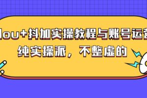 （2595期）dou+抖加实操教程与账号运营：纯实操派，不整虚的（价值499）